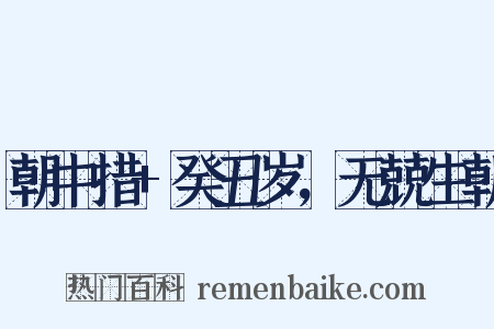 朝中措+癸丑岁，无兢生朝是什么意思的图片